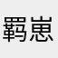 羁崽崽的赶脚