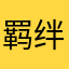 羁绊喜欢我
