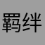 羁绊游戏