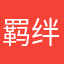 羁绊金