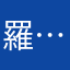 羅……仔
