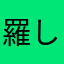羅し