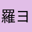 羅ヨクカ