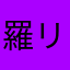 羅リリる