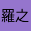 羅之神