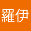 羅伊哥哥