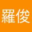 羅俊忠