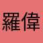 羅偉1875