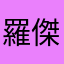 羅傑