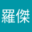 羅傑有限公司