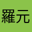 羅元甫
