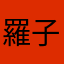 羅公 子