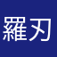 羅刃
