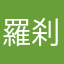 羅刹