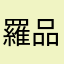 羅品Q
