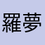 羅夢ちゃちゃ