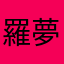 羅夢久於