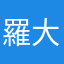 羅大俠