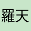 羅天浩