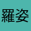 羅姿婷
