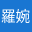 羅婉晴