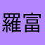 羅富貴