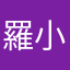 羅小農