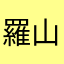 羅山畑でか