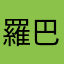 羅巴特