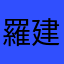羅建