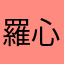 羅心儀