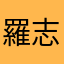 羅志揚