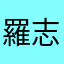 羅志祥鐵粉