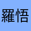 羅悟空