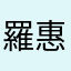 羅惠文