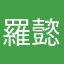羅懿雅