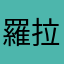 羅拉_L