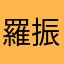 羅振宇航