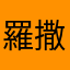 羅撒夏