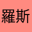 羅斯