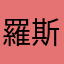羅斯蘭度