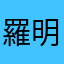 羅明輝