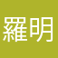 羅明（愛來自HK）