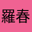 羅春雨