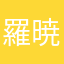 羅暁様