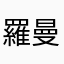 羅曼