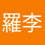 羅李等