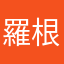 羅根神父