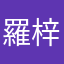羅梓晴