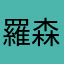 羅森林